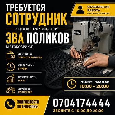 Вакансия: сотрудник в цех по производству ЭВА-поликов (автоковрики) — 1