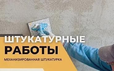 Үй жана бакча: Штукатурные работы — механизированная штукатурка Профессиональная — 1