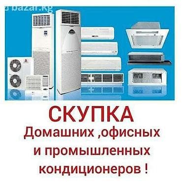 Скупка кондиционеров в любом виде сами сними. Фото для а w/a