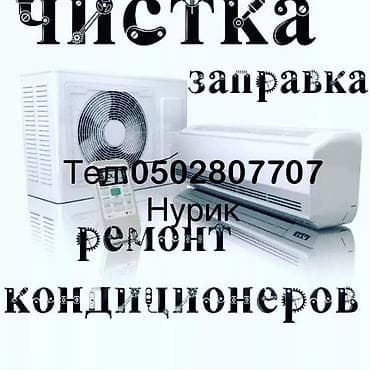 Техника и электроника: Тип услуги: Диагностика, Заправка фреоном, Профилактика, Ремонт — 1