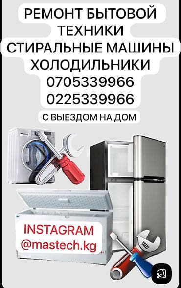 установка посудомоечных машин: Ремонт бытовой техники с выездом на дом. Специализация: - Стиральные — 1