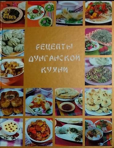 куна: «Рецепты дунганской кухни» – сборник уникальных, древних рецептов — 1