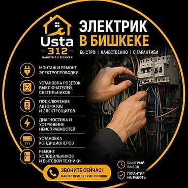 Электрик | Монтаж проводки Больше 6 лет опыта at lalafo.kg Электрик | Монтаж проводки Больше 6 лет опыта