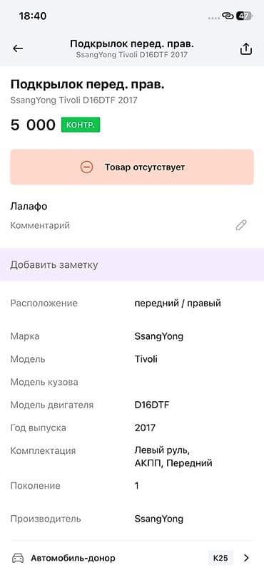 lining pantera: Подкрылок передний правый (RH) для SsangYong Tivoli, поколение 1, год — 4