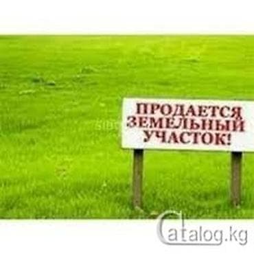 Жер участогун сатып алам: 52 соток, Курулуш — 1