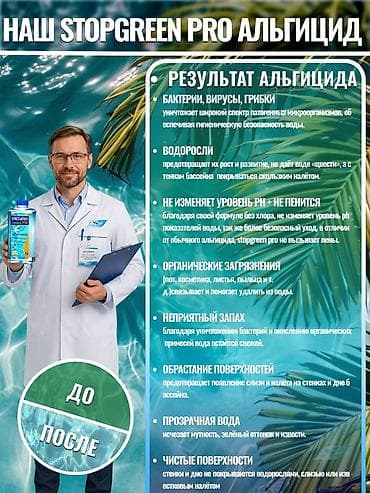 химик: Альгицид КРИСТАЛПУЛ STOPGREEN PRO — мощный альгицид без хлора для — 3