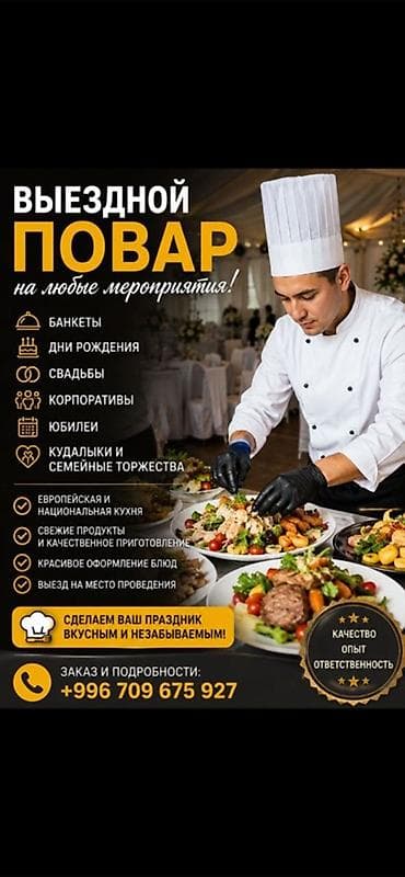 с выездом: Выездные банкеты | Повара — 1