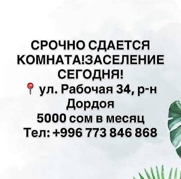 Сдаётся комната. Заселение сегодня. Адрес: ул. Рабочая, 34, район