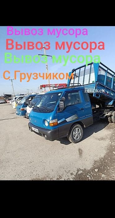 вывоз мусор зил: Заказать Хендай портер, Вывоз строй мусора, Другие опции — 1