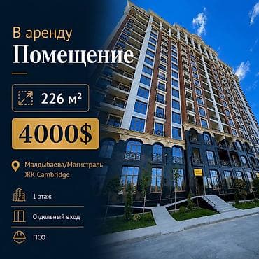 ✅ Помещение в аренду 226 м² В премиальном доме Кембридж 📍Малдыбаева
