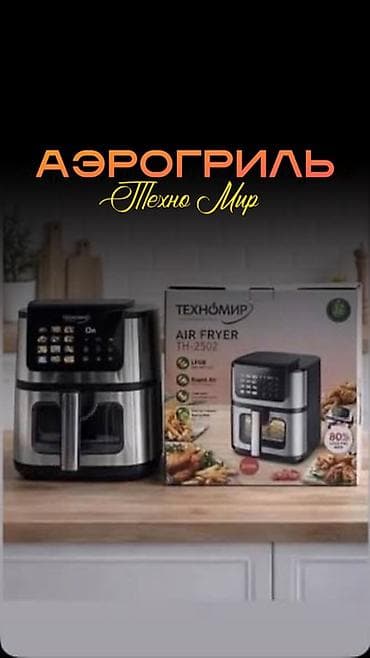 so dimm: Аэрогриль ТЕХНОМИР AF-06 - Объем: 10 литр — подходит для — 2