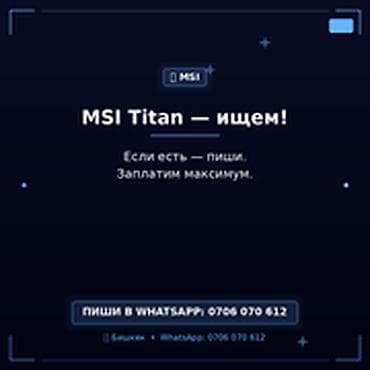 Скупка компьютеров и ноутбуков: Категория: Скупка компьютеров и ноутбуков MSI Titan — ищем! Скупаем — 1