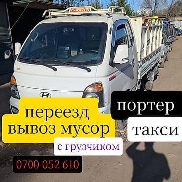Заказать Хендай портер, Переезд, C грузчиком at lalafo.kg Заказать Хендай портер, Переезд, C грузчиком