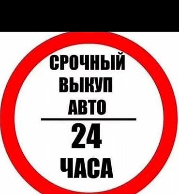 к 24: Срочный выкуп авто — 24 часа. - Быстрый расчет и оформление в течение — 1