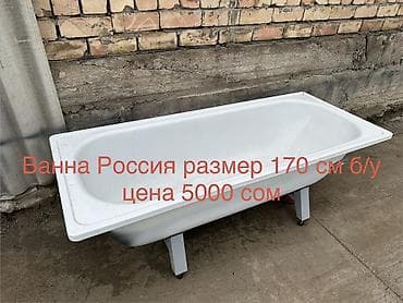 Продаются стройматериалы и сантехника: - Ванна стальная, Россия