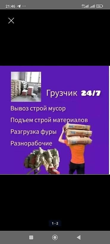 б у строй материал: Услуги грузчиков и разнорабочих 24/7. Что делаем: - Подъем и перенос — 3