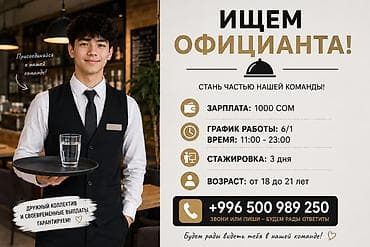 работа карточки для маркетплейсов: Вакансия: официант Стань частью нашей команды! - Зарплата: 1000 сом — 1