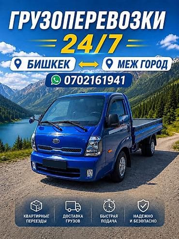 одежда для кухни: Грузоперевозки 24/7 - Маршруты: Бишкек ↔ межгород - Квартирные — 1