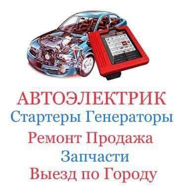 Услуги автоэлектрика, с выездом