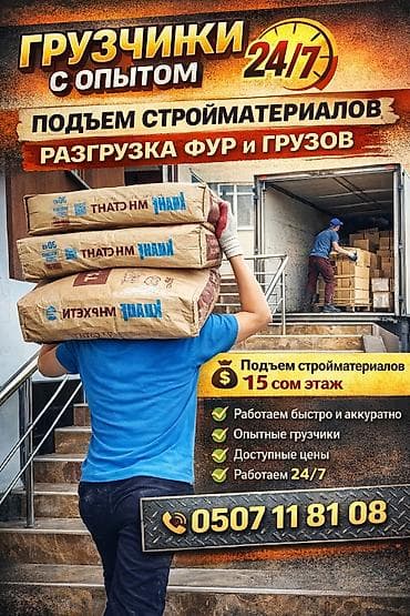 Жумуш: Жүк ташуучу. Тажрыйбалуу — 1