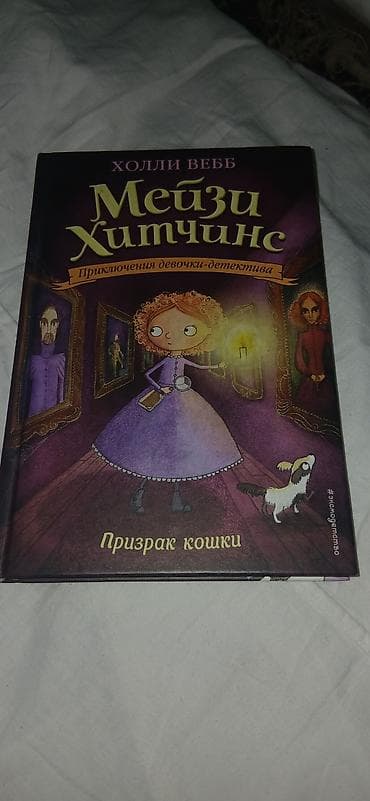Саморазвитие и психология: Книга: Холли Вебб «Мейзи Хитчинс. Призрак кошки» Жанр: детский — 1