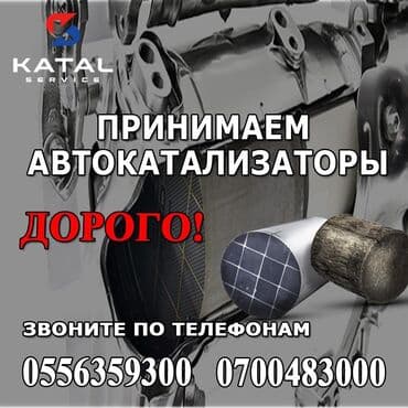 авто с последующим выкупом бишкек саната: Катализаторы сатып алабыз, эн кымбат баада катализатор, Куплю Скупка — 1