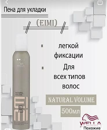 hot 30: Пена для укладки Wella Professionals EIMI Natural Volume, 500 мл. - — 1