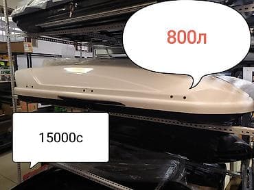 Автобокс 190 см, 800 л, Новый, Самовывоз, Платная доставка