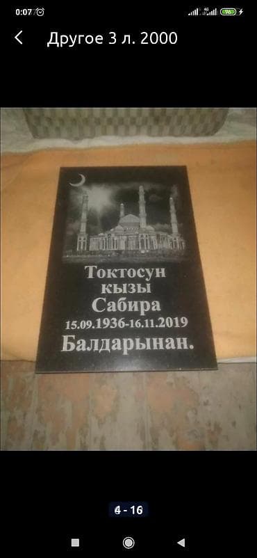 Мүрзөнүн үстүн беттөө, Тактачаларды жасоо, Көрүстөндөргө кам көрүү | Металл, Габбро, Мрамор | Жасалгалоо lalafo.kg да Мүрзөнүн үстүн беттөө, Тактачаларды жасоо, Көрүстөндөргө кам көрүү | Металл, Габбро, Мрамор | Жасалгалоо
