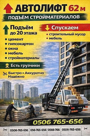 строительный подьемник: Услуга: автолифт для подъёма/спуска грузов - Высота работы: до 62 м — 2