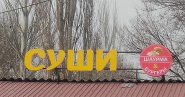 Май, консервалар: Продаю объёмные буквы, размер 40 — 1