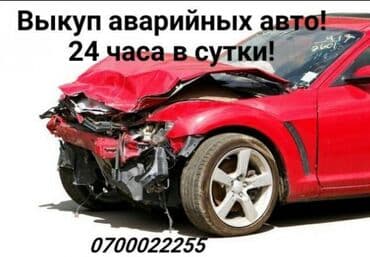 для авто: Выкупаем авто в аварийном состоянии или же в нерабочем состоянии — 1