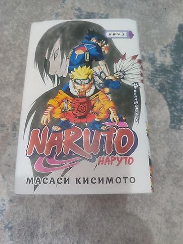книга наруто: Манга «Наруто» — Масаси Кисимото, русское издание, сборники. Комплект — 2