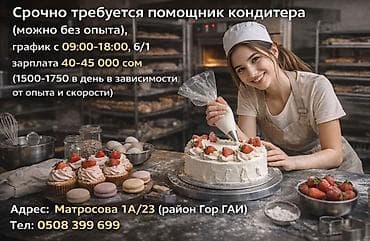бухгалтер зарплата бишкек: Талап кылынат Кондитер, Төлөм: Ай сайын, Тажрыйбасыз — 1