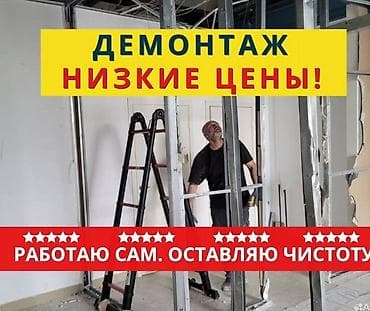 Дубалдарды бузуу | Кыштан жасалган дубалы | Асма шыптарды чечүү | Кафель плитканы демонтаждоо | Профнастил чатыр 6 жылдан ашык тажрыйба lalafo.kg да Дубалдарды бузуу | Кыштан жасалган дубалы | Асма шыптарды чечүү | Кафель плитканы демонтаждоо | Профнастил чатыр 6 жылдан ашык тажрыйба