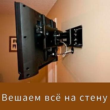 ТВ жана Видео: Вешаем телевизор.
вешаем полки.
с 10 до 20 00 
без выходных — 1