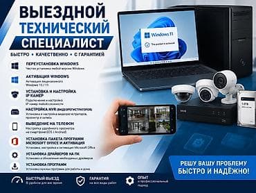 💻 ВЫЕЗДНОЙ ТЕХНИЧЕСКИЙ СПЕЦИАЛИСТ В БИШКЕКЕ Предлагаю