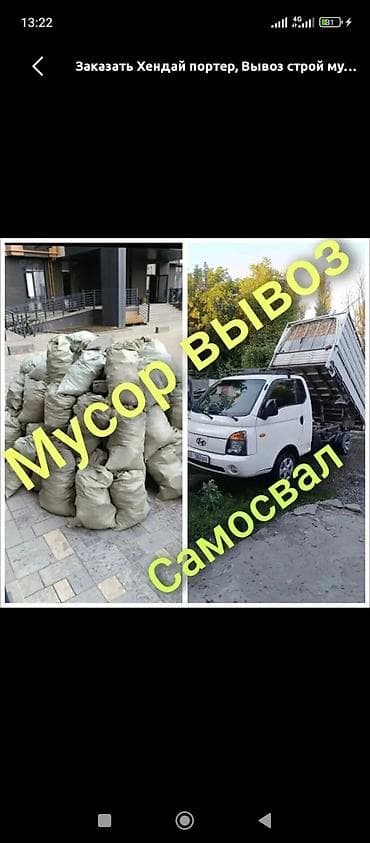 Заказать Хендай портер, Вывоз строй мусора, C грузчиком