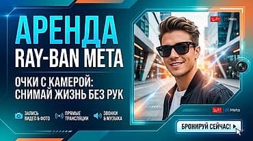 ray ban очки с камерой бишкек цена: Аренда Ray-Ban Meta — умные очки с камерой Сдаю в аренду очки RAY BAN — 1