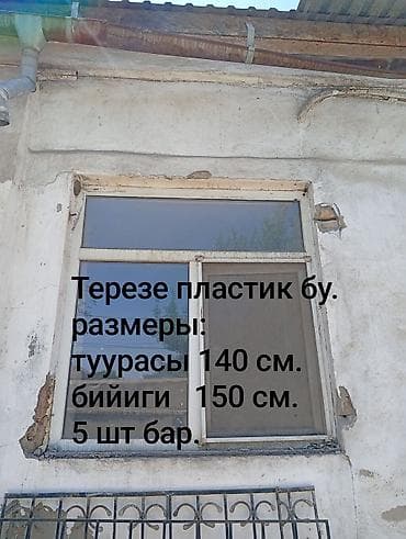 натяжной потолок чолпон ата: Терезелер сатылат бу. 10 шт бар. Размери суротундо жазылуу. Адрес — 5
