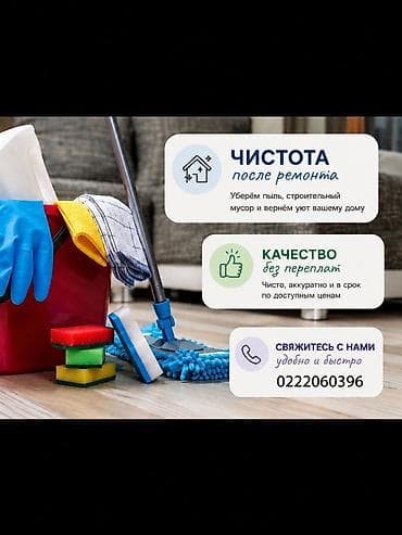 Уборка помещений, | Уборка после ремонта, | Офисы, Квартиры, Дома — 1