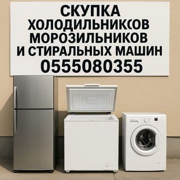 скупка швейных машын: Скупка холодильников Скупка морозильников скупка стиральных машин — 1