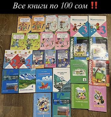 Подборка школьных учебников и пособий для начальных классов. Состав lalafo.kg да Подборка школьных учебников и пособий для начальных классов. Состав
