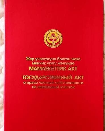 кыймылсыз мулк базар: 5 соток, Бизнес үчүн, Кызыл китеп, Сатып алуу-сатуу келишими — 1