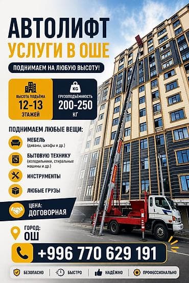 Автоуслуги: Автолифт — услуги в Оше Поднимаем на любую высоту: - Высота подъёма — 1