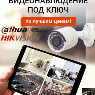 Видеонаблюдение под ключ. Быстро, качественно, низкая цена!! Даём