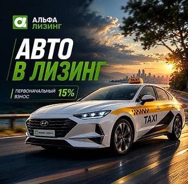 Наша компания поможет получить авто быстро и на выгодных условиях! at lalafo.kg Наша компания поможет получить авто быстро и на выгодных условиях!