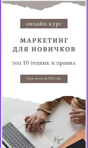 требуется smm: Онлайн-курс: «Маркетинг для новичков» - Формат: онлайн-урок - — 1