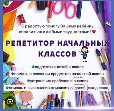 Репетитор Подготовка к школе
