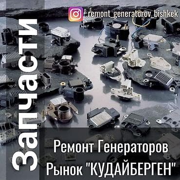 Ремонт Генераторов,продажа запчастей на генераторы. 1 - Разберем 2 -